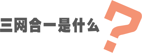 廣州三網(wǎng)合一|廣州網(wǎng)站建設|廣州網(wǎng)站設計