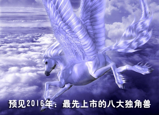 2016年最先上市的八大獨(dú)角獸：順豐、陸金所、魅族、