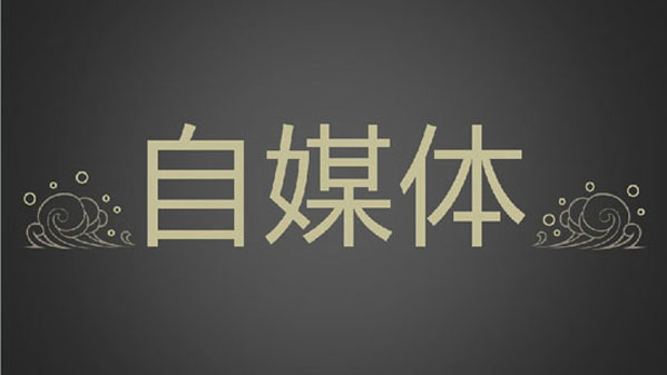 廣州網(wǎng)站建設(shè)推廣公司：，目前常見的一些自媒體平臺信息匯總