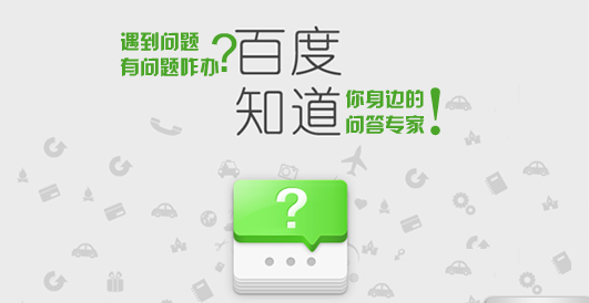百度知道，究竟知道些什么？網(wǎng)絡(luò)小白切忌心浮氣躁。
