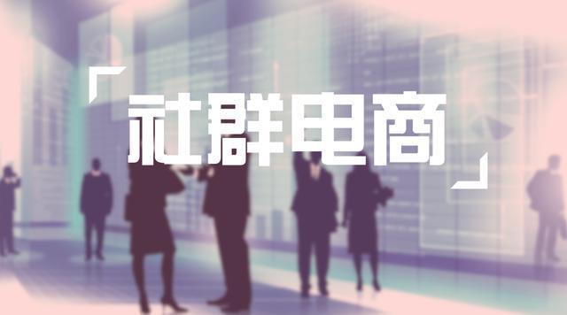 廣州網(wǎng)站建設(shè)深度解密：為什么現(xiàn)在社群玩不過(guò)微商？