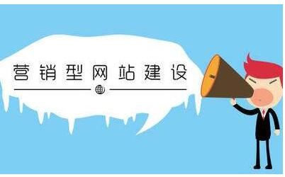 怎么制作營(yíng)銷型網(wǎng)站？網(wǎng)站建設(shè)推廣與營(yíng)銷的關(guān)系