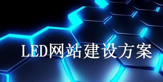 廣州建設(shè)網(wǎng)站方案.jpg