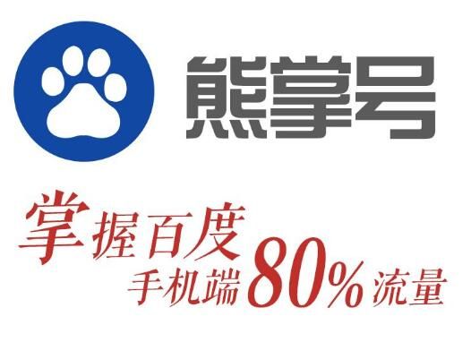 熊掌號對企業(yè)的網(wǎng)站建設有什么推廣優(yōu)勢？