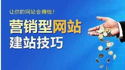 成功的營銷型網(wǎng)站建設(shè)需要滿足的條件